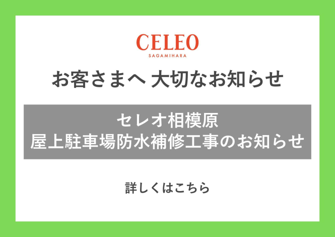 屋上駐車場防水補修工事のお知らせ