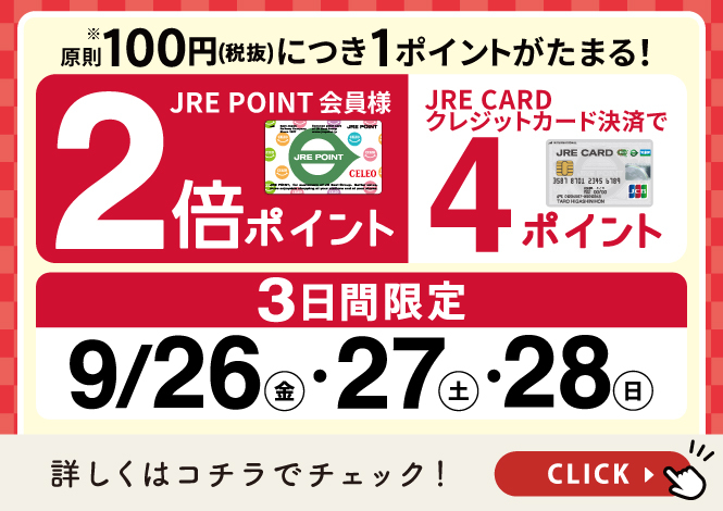 2倍ポイントキャンペーン