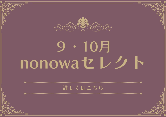 nonowaで秋支度、はじめませんか？🍂