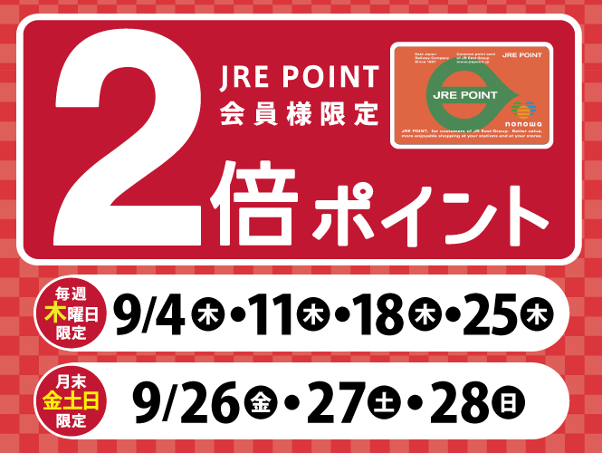 JRE POINT ポイントアップ！