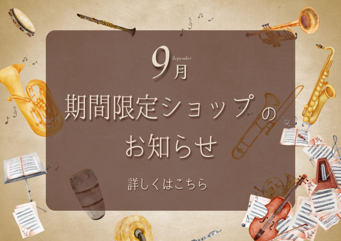 9月催事カレンダー