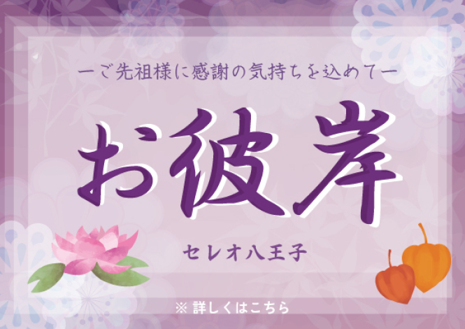 お彼岸好適品