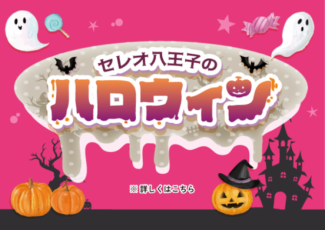 セレオ八王子のハロウィン