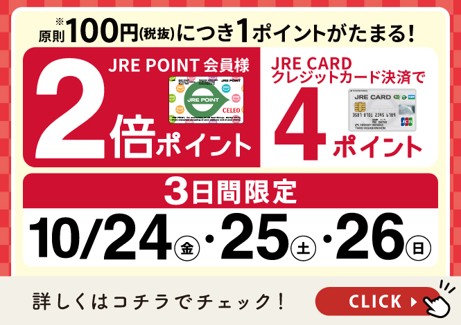 2倍ポイントキャンペーン