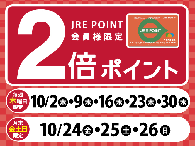 JRE POINT ポイントアップ！