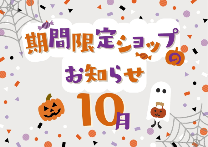 10月催事カレンダー