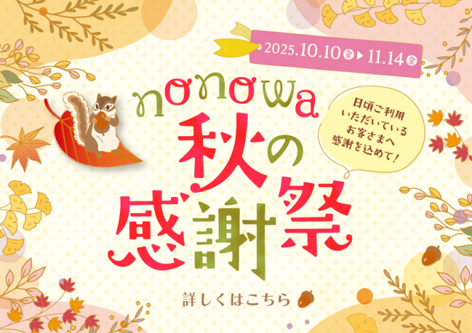 nonowa秋の感謝祭