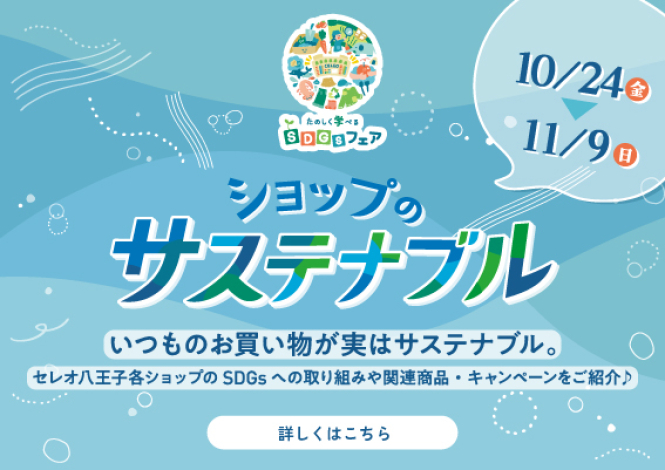 ショップのサステナブル