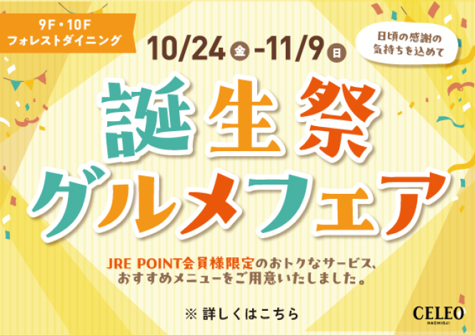 誕生祭グルメフェア