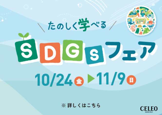 たのしく学べる SDGsフェア