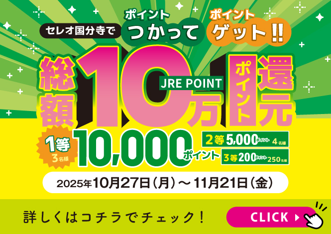 【セレオ国分寺】ポイントつかってポイントゲット！