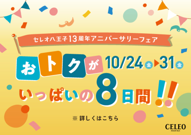 おトクがいっぱいの８日間！