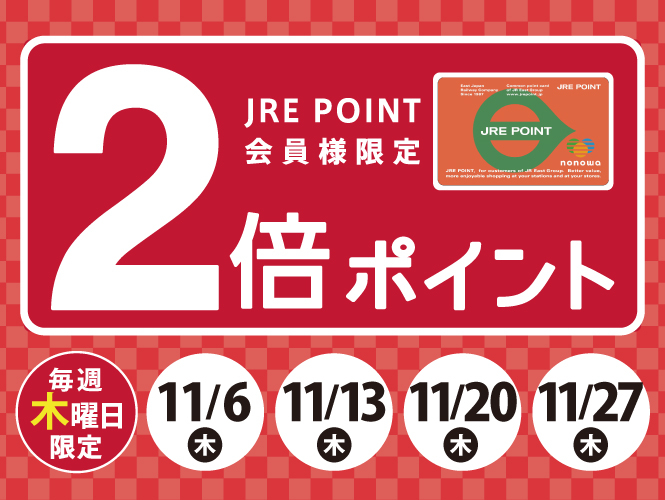 11月JRE POINT2倍