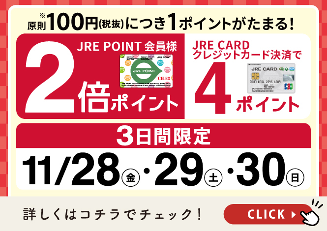 2倍ポイントキャンペーン