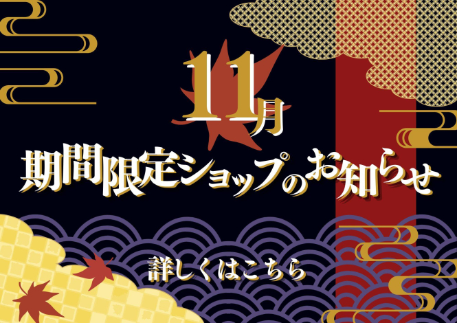 11月催事カレンダー