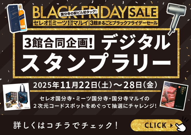 BLACKFRIDAY【デジタルスタンプラリー】