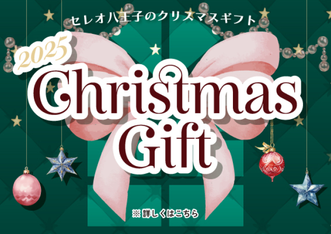 クリスマスギフト