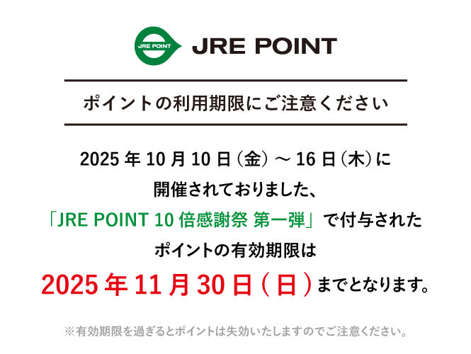JRE POINT 10倍感謝祭 ポイント有効期限のご連絡