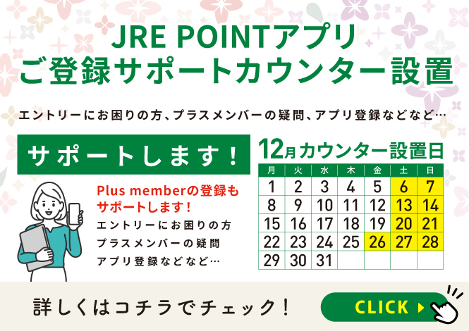 JRE POINTサポートカウンター