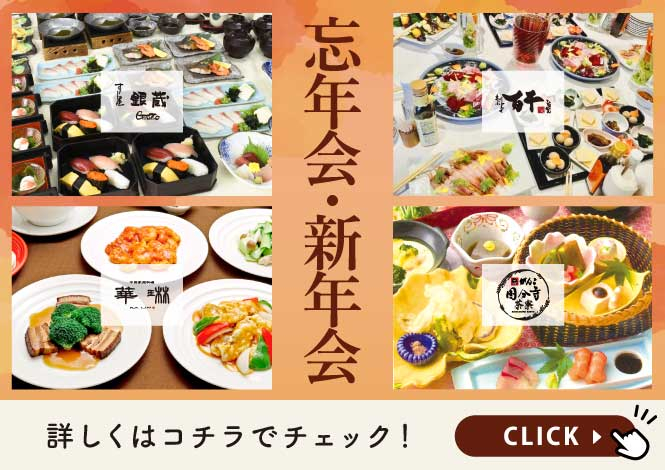 「忘年会・新年会」おすすめメニューのご紹介