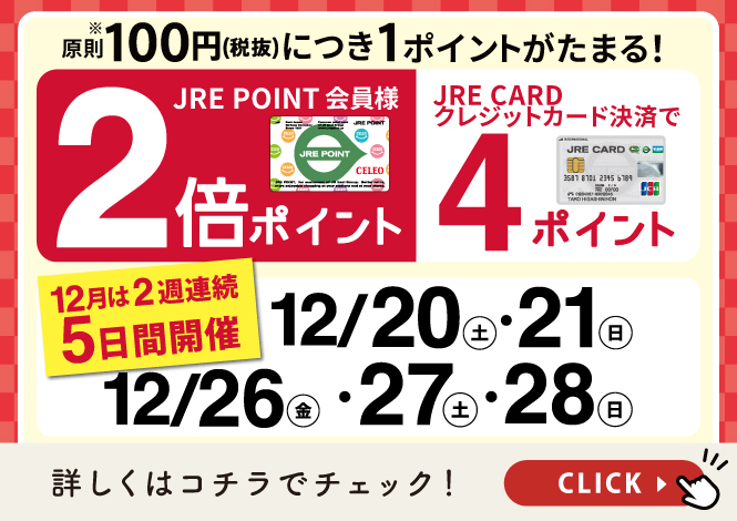 2倍ポイントキャンペーン