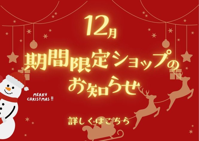 12月の催事カレンダー