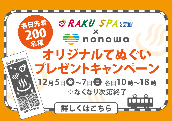 RAKU SPAオープン記念オリジナルてぬぐいプレゼントキャンペーン
