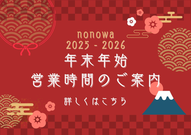 年末年始営業時間のご案内