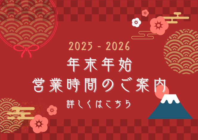 年末年始営業時間のご案内