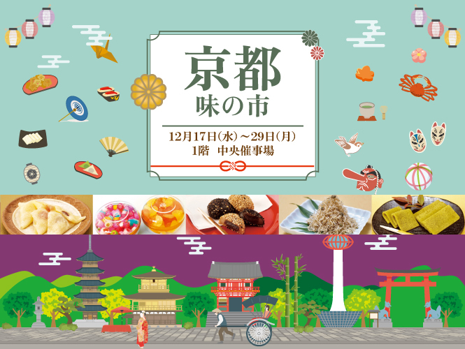 京都物産展｜京都 味の市