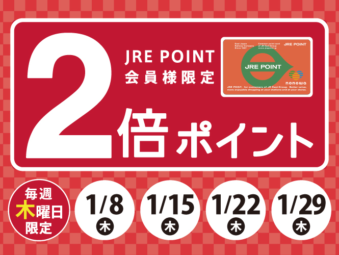 JRE POINT　ポイントアップキャンペーン！