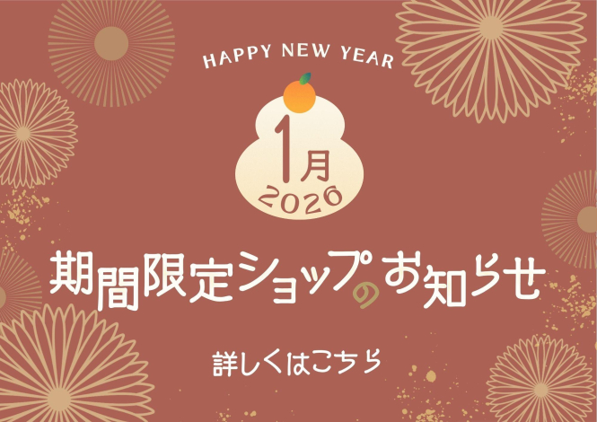 1月催事カレンダー