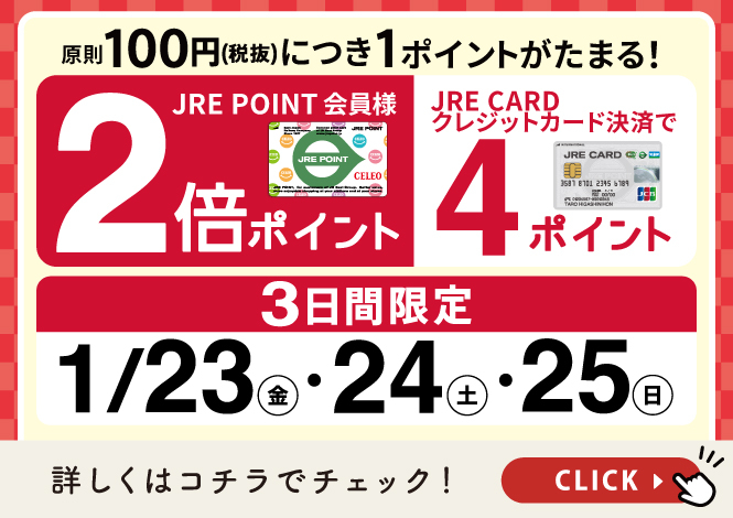 2倍ポイントキャンペーン