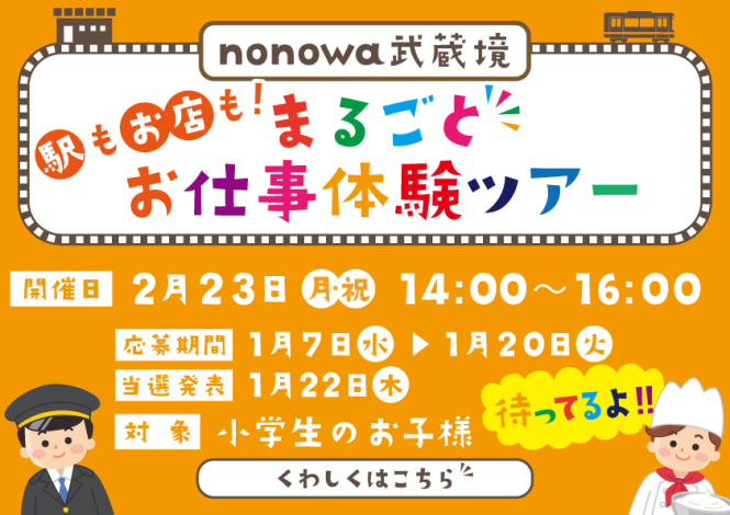 『nonowa武蔵境 駅も お店も！ まるごとお仕事体験ツアー』開催！