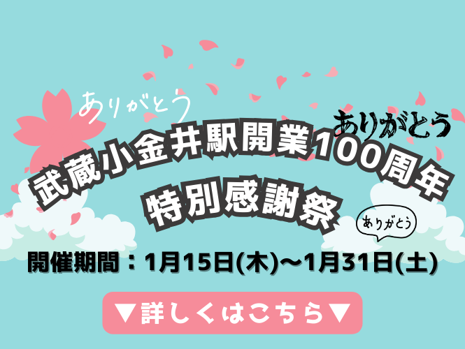 武蔵小金井駅開業100周年記念！特別感謝祭✨