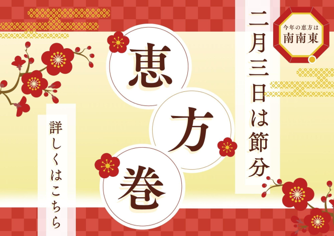 nonowaの恵方巻👹