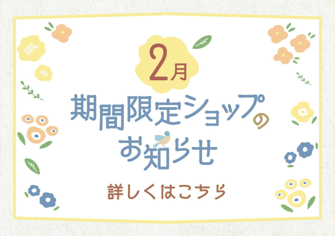 2月催事カレンダー