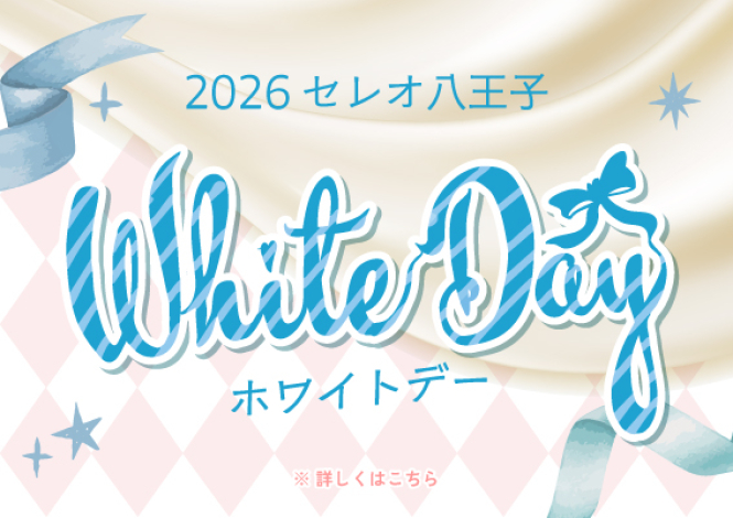 セレオ八王子のホワイトデー 2026