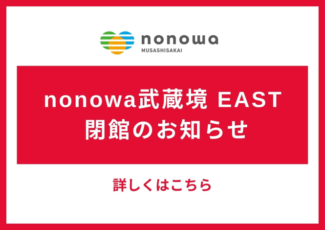nonowa武蔵境EAST閉館のお知らせ