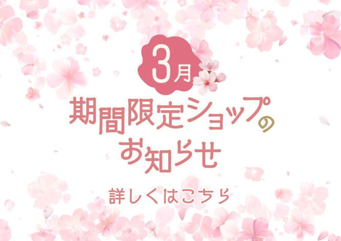 3月催事カレンダー