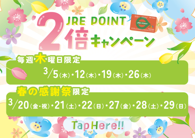 JRE POINT 2倍キャンペーン！