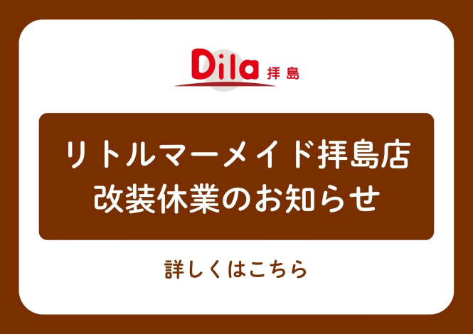 リトルマーメイド拝島店改装休業のお知らせ