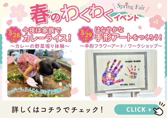 春のわくわくイベント