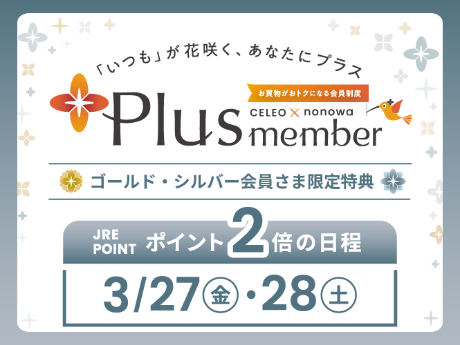 Plus member ２倍