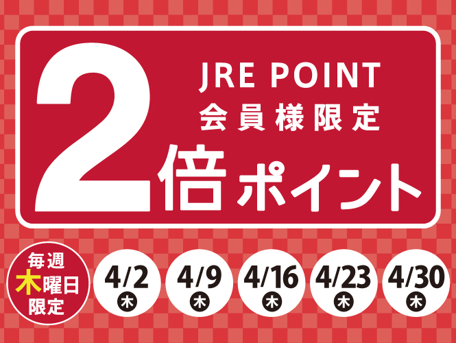 【4月】JRE POINT ポイントアップキャンペーン🌸
