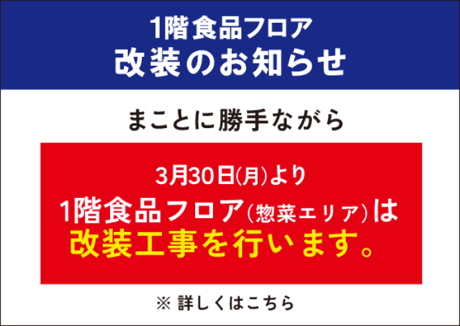 1階食品フロア(惣菜エリア)改装のお知らせ