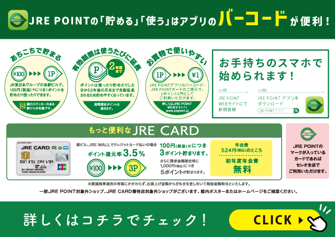 JREPOINTの「貯める」「使う」はアプリのバーコードが便利！