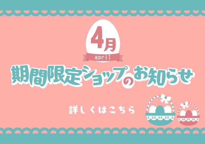 4月催事カレンダー🌸