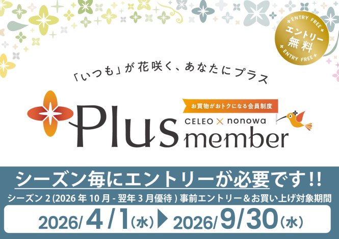 CELEO×nonowa Plus memberエントリー受付中！