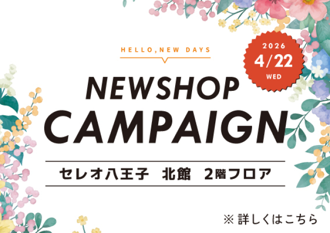 2階フロアNEW SHOP キャンペーン